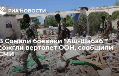 В Сомали боевики "Аш-Шабаб"* сожгли вертолет ООН, сообщили СМИ