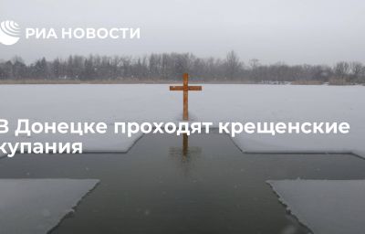 В Донецке проходят крещенские купания