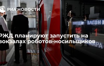 РЖД планируют запустить на вокзалах роботов-носильщиков