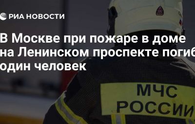 В Москве при пожаре в доме на Ленинском проспекте погиб один человек