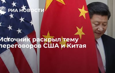 Источник раскрыл тему переговоров США и Китая