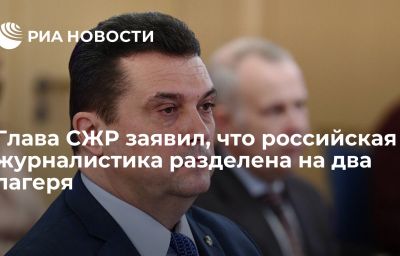 Глава СЖР заявил, что российская журналистика разделена на два лагеря