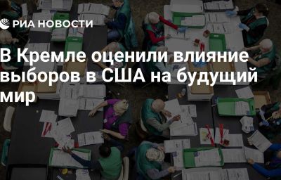 В Кремле оценили влияние выборов в США на будущий мир