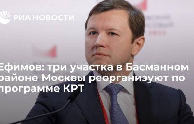 Ефимов: три участка в Басманном районе Москвы реорганизуют по программе КРТ