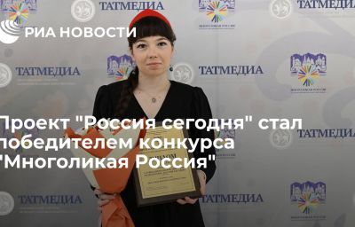 Проект "Россия сегодня" стал победителем конкурса "Многоликая Россия"