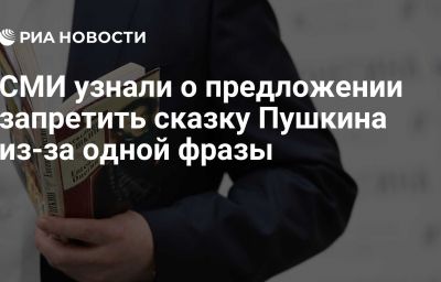 СМИ узнали о предложении запретить сказку Пушкина из-за одной фразы