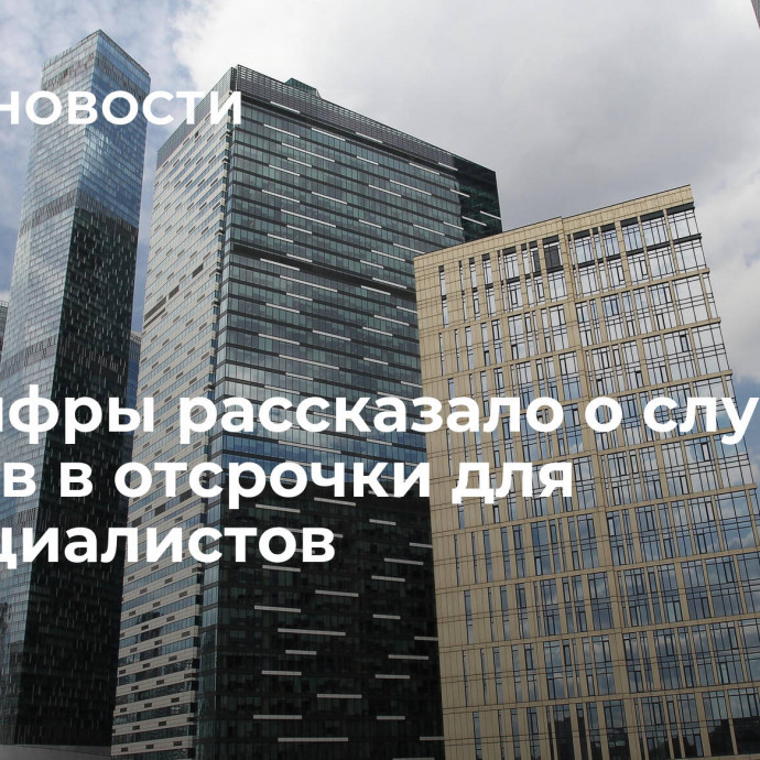 Минцифры рассказало о случаях отказов в отсрочки для IT-специалистов