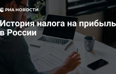 История налога на прибыль в России