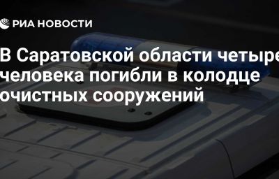 В Саратовской области четыре человека погибли в колодце очистных сооружений