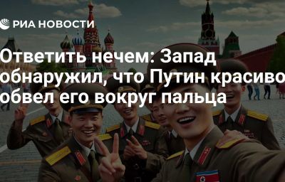 Ответить нечем: Запад обнаружил, что Путин красиво обвел его вокруг пальца