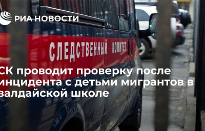 СК проводит проверку после инцидента с детьми мигрантов в валдайской школе