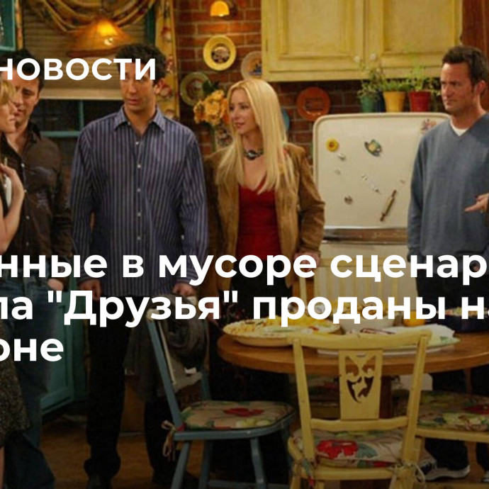 Найденные в мусоре сценарии сериала 