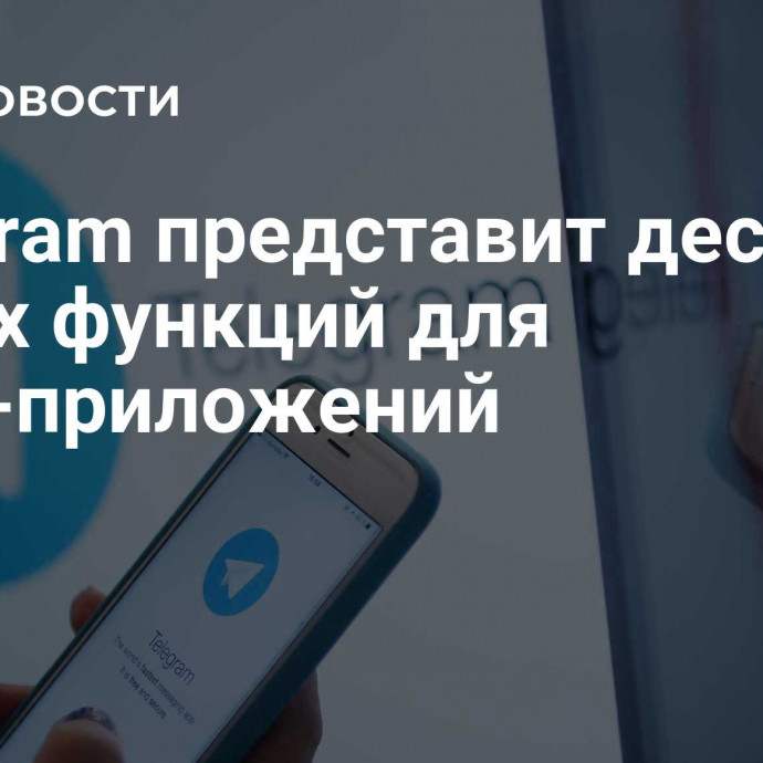 Telegram представит десять новых функций для мини-приложений