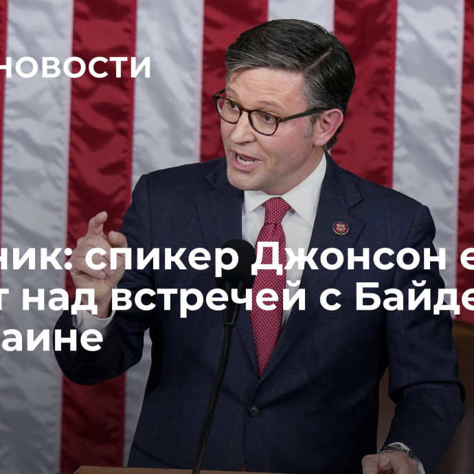 Источник: спикер Джонсон еще думает над встречей с Байденом по Украине