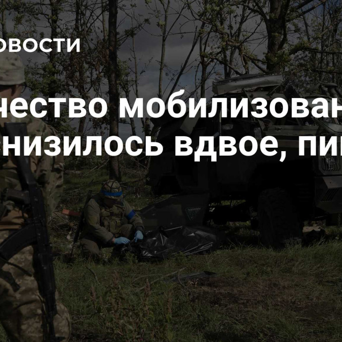 Количество мобилизованных в ВСУ снизилось вдвое, пишут СМИ