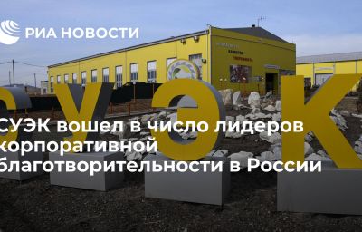 СУЭК вошел в число лидеров корпоративной благотворительности в России