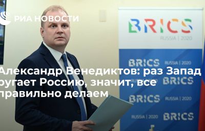 Александр Венедиктов: раз Запад ругает Россию, значит, все правильно делаем