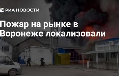 Пожар на рынке в Воронеже локализовали