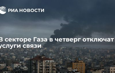 В секторе Газа в четверг отключат услуги связи