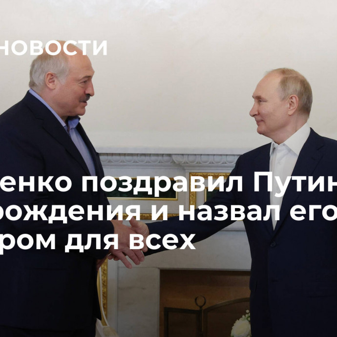 Лукашенко поздравил Путина с днем рождения и назвал его примером для всех