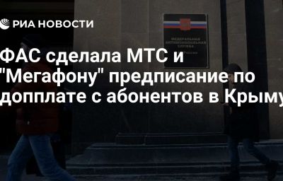 ФАС сделала МТС и "Мегафону" предписание по допплате с абонентов в Крыму