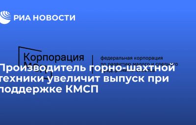 Производитель горно-шахтной техники увеличит выпуск при поддержке КМСП