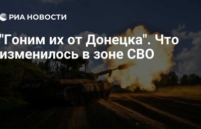 "Гоним их от Донецка". Что изменилось в зоне СВО