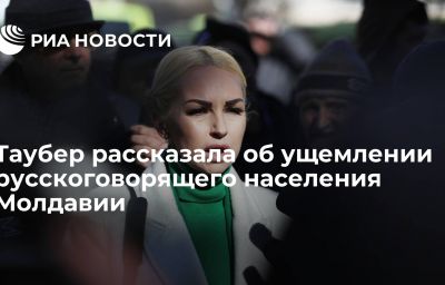 Таубер рассказала об ущемлении русскоговорящего населения Молдавии