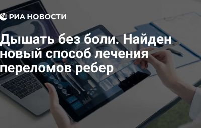 Дышать без боли. Найден новый способ лечения переломов ребер