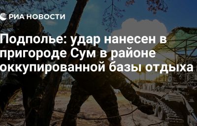 Подполье: удар нанесен в пригороде Сум в районе оккупированной базы отдыха