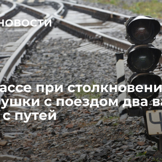 В Кузбассе при столкновении легковушки с поездом два вагона сошли с путей