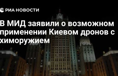 В МИД заявили о возможном применении Киевом дронов с химоружием