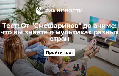 От "Смешариков" до аниме: что вы знаете о мультиках разных стран