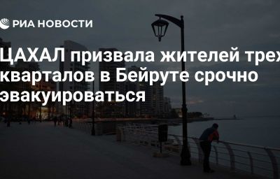 ЦАХАЛ призвала жителей трех кварталов в Бейруте срочно эвакуироваться