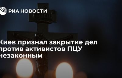 Киев признал закрытие дел против активистов ПЦУ незаконным