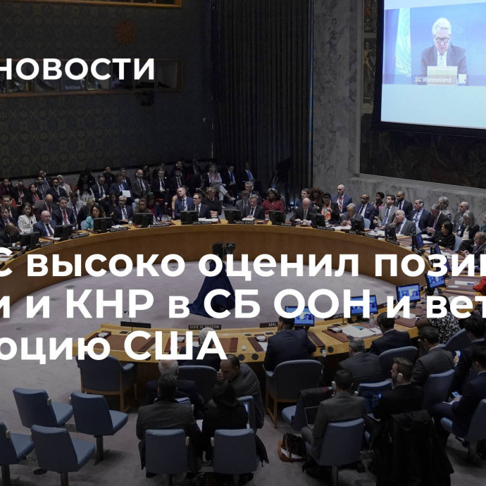 ХАМАС высоко оценил позицию России и КНР в СБ ООН и вето на резолюцию США