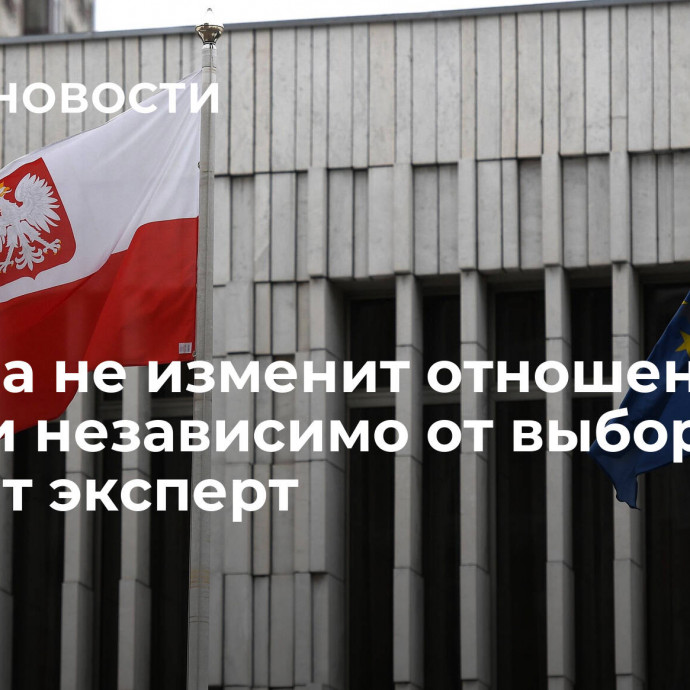 Польша не изменит отношение к России независимо от выборов, считает эксперт