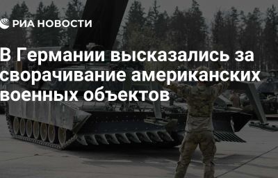 В Германии высказались за сворачивание американских военных объектов