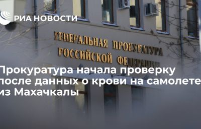 Прокуратура начала проверку после данных о крови на самолете из Махачкалы