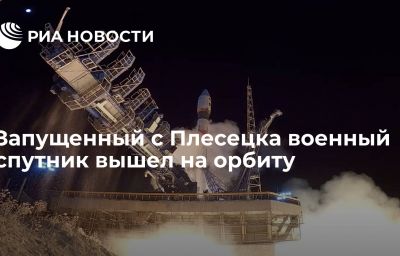 Запущенный с Плесецка военный спутник вышел на орбиту