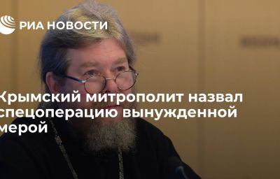 Крымский митрополит назвал спецоперацию вынужденной мерой