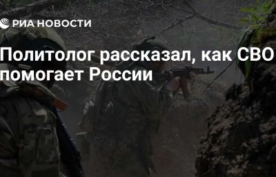 Политолог рассказал, как СВО помогает России