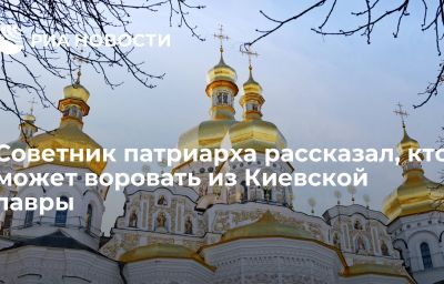 Советник патриарха рассказал, кто может воровать из Киевской лавры