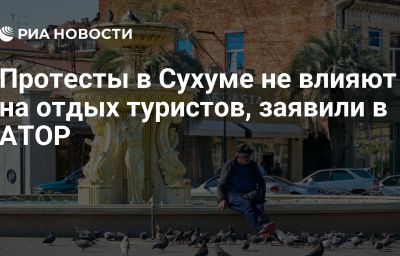 Протесты в Сухуме не влияют на отдых туристов, заявили в АТОР