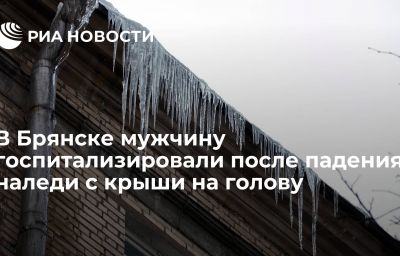 В Брянске мужчину госпитализировали после падения наледи с крыши на голову