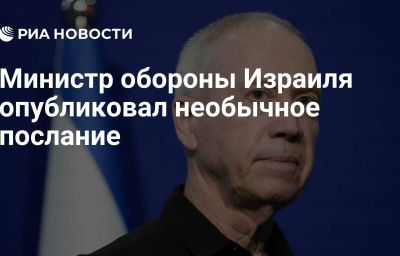 Министр обороны Израиля опубликовал необычное послание