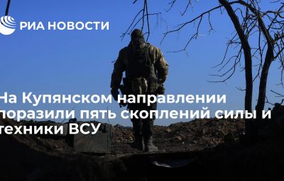 На Купянском направлении поразили пять скоплений силы и техники ВСУ