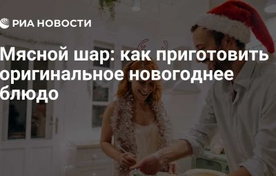 Мясной шар: как приготовить оригинальное новогоднее блюдо