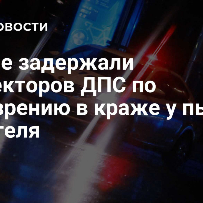 В Орле задержали инспекторов ДПС по подозрению в краже у пьяного водителя