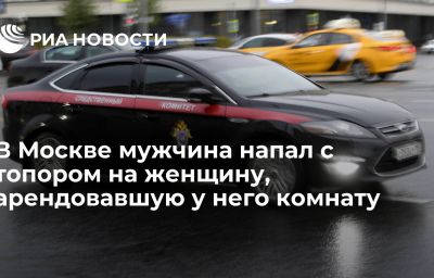 В Москве мужчина напал с топором на женщину, арендовавшую у него комнату